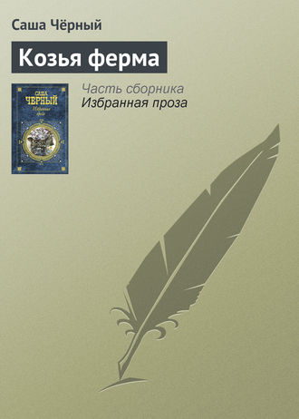 Обложка книги «Козья ферма»