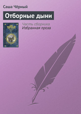 Обложка книги «Отборные дыни»