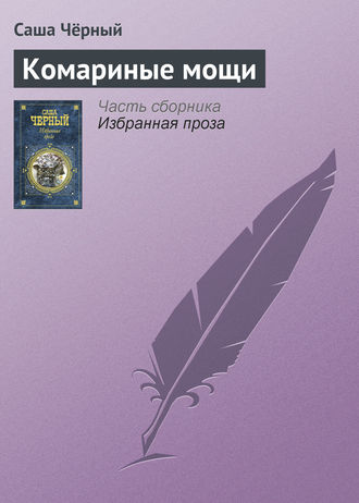 Обложка книги «Комариные мощи»