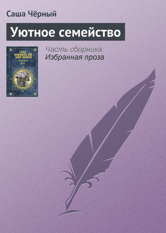 Обложка книги «Уютное семейство»