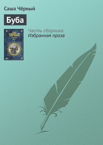 Обложка книги «Буба»