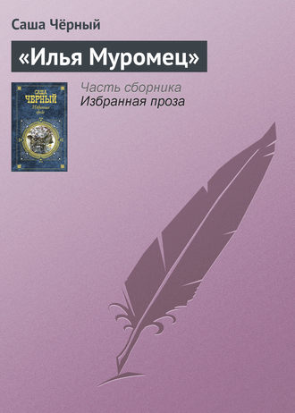 Обложка книги ««Илья Муромец»»