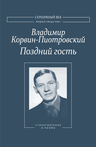 Владимир Корвин-Пиотровский. Поздний гость: Стихотворения и поэмы