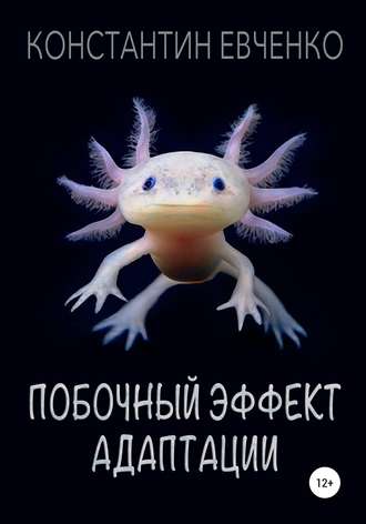Обложка книги «Побочный эффект адаптации»