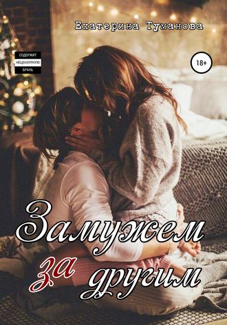 Обложка книги «Замужем за другим»
