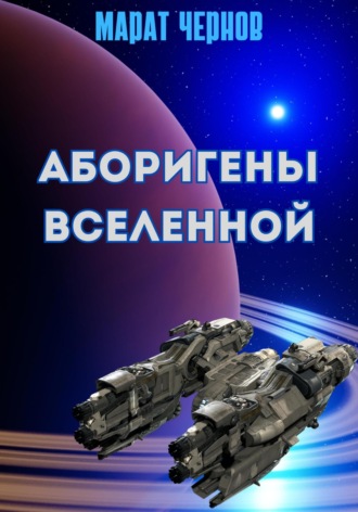 Марат Александрович Чернов. Аборигены Вселенной