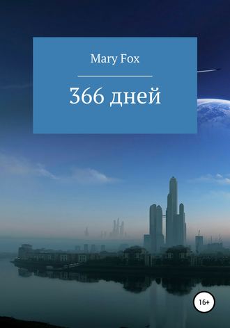 Обложка книги «366 дней»