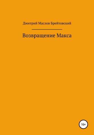 Дмитрий Павлович Маслов. Возвращение Макса