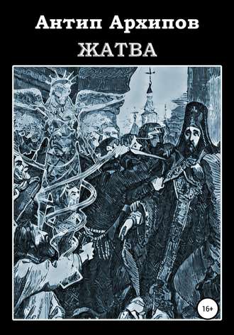 Обложка книги «Жатва»