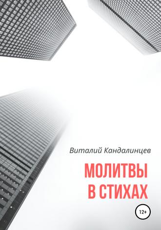 Обложка книги «Молитвы в стихах»