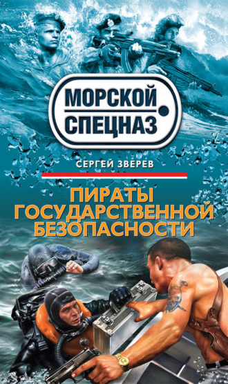 Обложка книги «Пираты государственной безопасности»