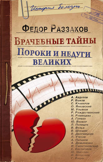 Обложка книги «Врачебные тайны. Пороки и недуги великих»