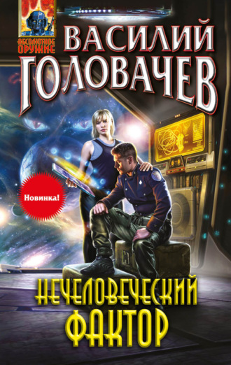 Обложка книги «Нечеловеческий фактор»