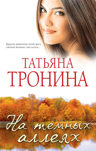 Обложка книги «На темных аллеях (сборник)»