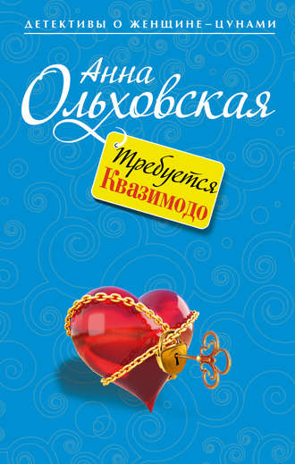 Обложка книги «Требуется Квазимодо»