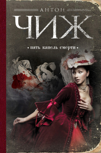 Обложка книги «Пять капель смерти»