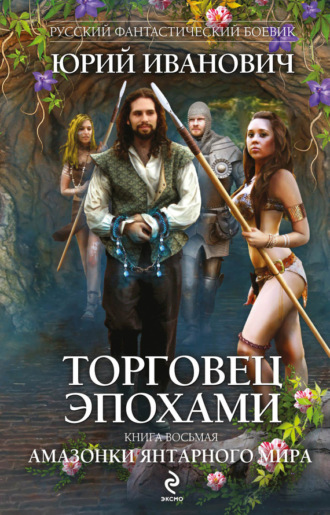 Обложка книги «Амазонки Янтарного мира»