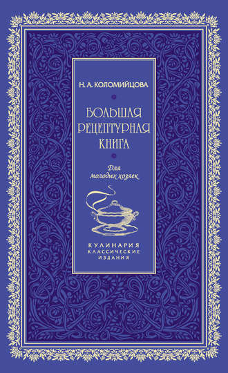 Обложка книги «Большая рецептурная книга. Для молодых хозяек»
