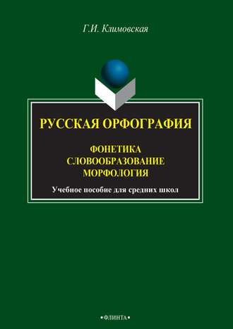 Г. И. Климовская. Русская орфография. Фонетика. Словообразование. Морфология