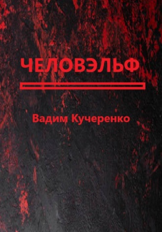 Обложка книги «Человэльф»