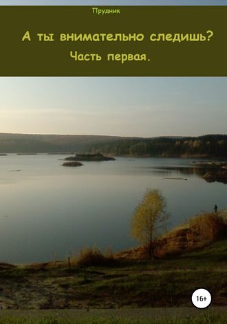 Обложка книги «А ты внимательно следишь? Часть первая»