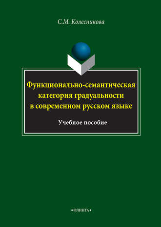 С. М. Колесникова. Функционально-семантическая категория градуальности в современном русском языке