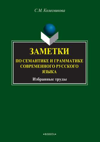 С. М. Колесникова. Заметки по семантике и грамматике современного русского языка