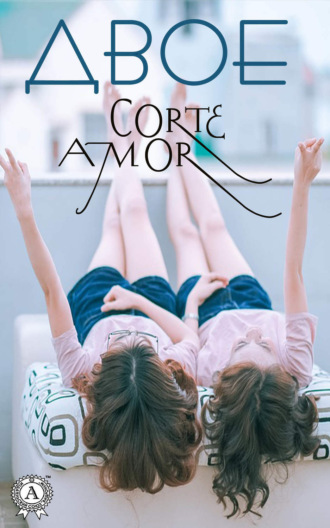 Amor Corte. Двое