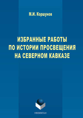 Михаил Коршунов. Избранные работы по истории просвещения на Северном Кавказе