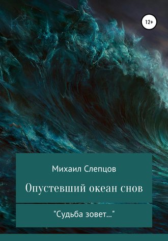 Михаил Владимирович Слепцов. Опустевший океан снов