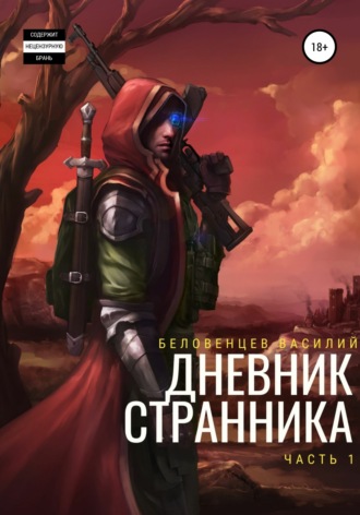 Обложка книги «Дневник Странника»