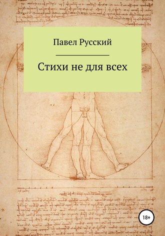 Обложка книги «Стихи не для всех»