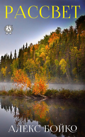 Алекс Бойко. Рассвет