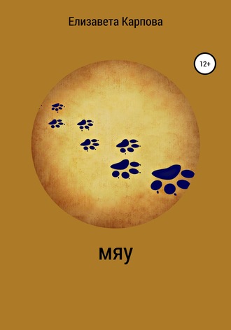 Обложка книги «Мяу»