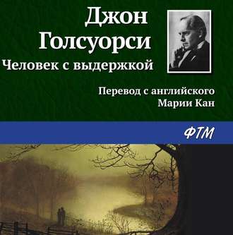 Обложка книги «Человек с выдержкой»