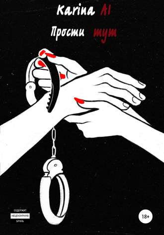 Обложка книги «Прости тут»