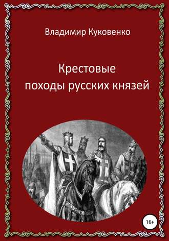 Обложка книги «Крестовые походы русских князей»