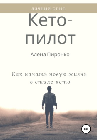 Обложка книги «Кето-пилот: как начать новую жизнь в стиле кето»