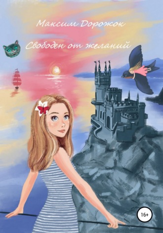 Обложка книги «Свободен от желаний»