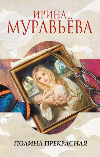 Ирина Муравьева. Полина Прекрасная (сборник)