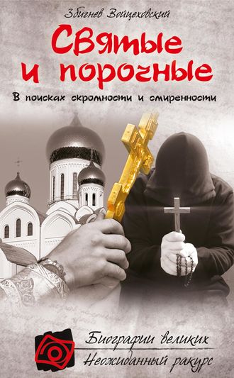 Обложка книги «Святые и порочные»