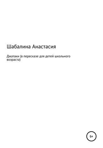 Анастасия Олеговна Шабалина. Джатаки