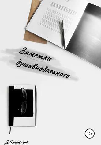 Обложка книги «Заметки душевнобольного»
