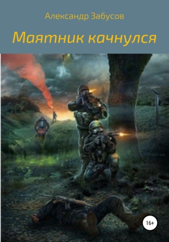 Обложка книги «Маятник качнулся»