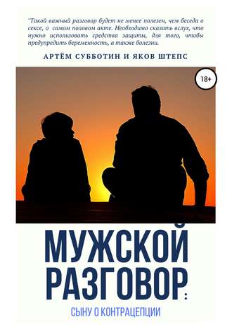 Обложка книги «Мужской разговор: сыну о контрацепции»