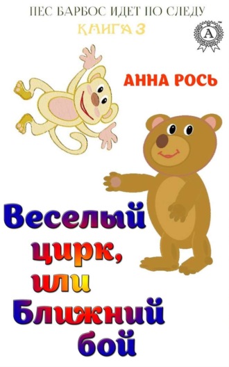 Обложка книги «Веселый цирк, или Ближний бой»