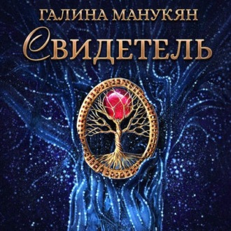 Обложка книги «Свидетель»
