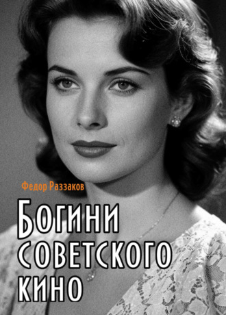 Обложка книги «Богини советского кино»