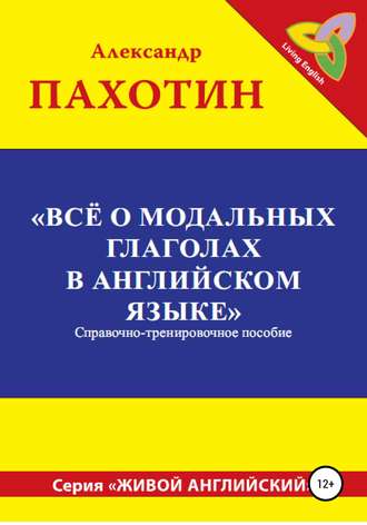 Обложка книги «Всё о модальных глаголах в английском языке»