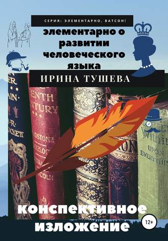 Обложка книги «Элементарно о развитии человеческого языка. Конспективное изложение»